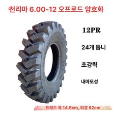 PHYCO 경운기타이어 교체 농업용 바퀴 교체용 농기계, 1개, 천리마 6.00 12 24톱니