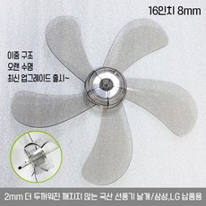 선풍기날개 교환 국내산 5엽 16인치 8mm 공용 최상급 삼성/LG 납품, 16인치 8mm 국내산 5엽 선풍기 날개, 1개