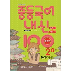 내신 100 중등 국어 기출문제집 1학기 중간.기말 통합본 중2 동아 이은영 (2022년용)