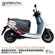HAKKA VIVA MIX 兜風法鬥 防水車身保護套