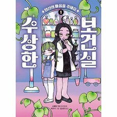 수상한 보건실 1 - 당신의 마음을 주세요 (큰곰자리 시리즈), 책읽는곰