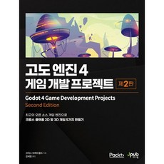고도 엔진 4: 게임 개발 프로젝트:최고의 오픈 소스 게임 엔진으로 크로스 플랫폼 2D 및 3D 게임 5가지 만들기, 제이펍, 크리스 브래드필드 저/강세중 역