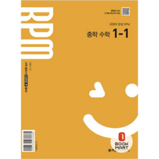 북마트 개념원리 RPM 중학 수학 1-1 (2025년) ISBN-9788961335904
