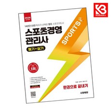 2026 시대에듀 스포츠경영관리사 필기+실기 한권으로 끝내기 + 책갈피 [KHBOOKS]