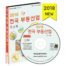 全國不動產業通訊錄(2018)(CD), 韓國內容媒體 著, 韓國內容媒體