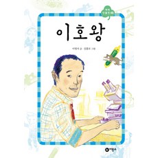 이호왕, 비룡소