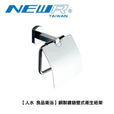 NEWR 人水 良品衛浴 銅製鍍鉻壁式衛生紙架, 1個