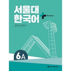 서울대 한국어 + Workook 6A
