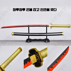 칼날 흑도 검 칼 일륜도 모형 코스프레 기유 시노부 요리이치, 1개, 하루하루 인연을 맺다 짧은 버전 76CM 대나무 칼날
