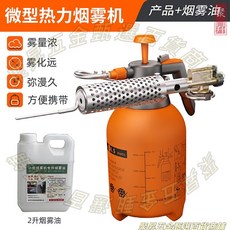 微型熱力煙霧機 霧量濃 霧化遠 持續久 方便攜帶, 1個, 煙霧機整機+2斤煙霧劑