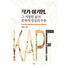 Yeok 作家李箕永 他熾熱的人生與文學真實的水平, 金興植
