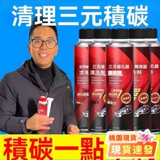 台灣出貨 新款爆品官方推薦三元催化洗劑清洗劑催化器清理汽車除積碳多用途清潔劑hhfoof, 1個, 1瓶,清潔積碳+百倍威力