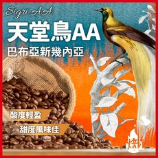 熾咖啡 天堂鳥AA咖啡豆 巴布亞新幾內亞產, 227g, 1個, 全豆咖啡（未研磨）