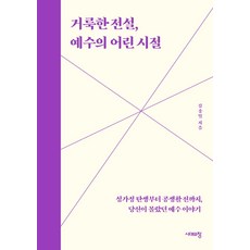 Sidaeuichang 神聖傳說 耶穌的童年：從聖家誕生到公開傳道前 你所不知道的耶穌故事