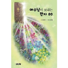 예수님이 보내는 편지 80:은혜와 감사와 사랑으로 전하는 시와 그림의 편지글 모음집, 보민출판사