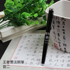 紫雲莊 王者書法鋼筆 學生版 書法尖推薦 普2, 鋼筆