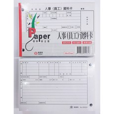 萬國牌人事(員工)資料卡 書寫流利 格式適用 整理方便, 1套, 100張