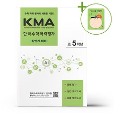 KMA 한국수학학력평가 초5학년 - 상반기 대비 (2026년용) + (헬로든든 떡메모지 증정), 초등5학년