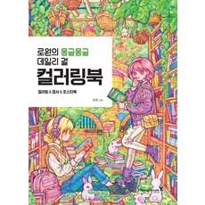 로원의 몽글몽글 데일리 걸 컬러링북, 로원, 영진닷컴