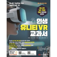 인생 유니티 VR 교과서 : 유니티로 AI 시대의 핵심 XR 콘텐츠 제작 역량 빌드업!, 성안당, 이영호,박현상,탁광욱,이영훈,김현진,김정윤,나유선 공저