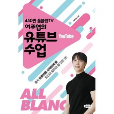 450만 올블랑TV 여주엽의 유튜브 수업, 클라우드나인, 여주엽 저