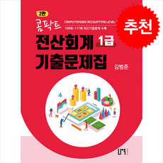 콤팍트 전산회계 1급 기출문제집 (2판) + 쁘띠수첩 증정, 나우퍼블리셔, 김범준