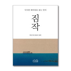 짐작 (소락원)