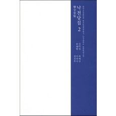 hakjawon 樂全堂集 2, 申翼聖 著