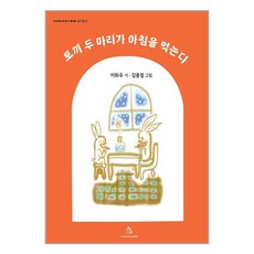 상상의힘 토끼 두 마리가 아침을 먹는다 (마스크제공), 비닐포장 함