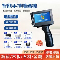 智能手持噴碼機 4.3英吋屏幕 高清噴碼, JSM1