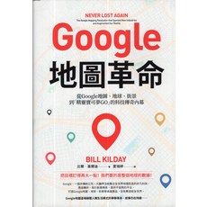 Google地圖革命：深入了解Google地圖、地球、街景及精靈寶可夢GO的科技傳奇內幕, 日出出版