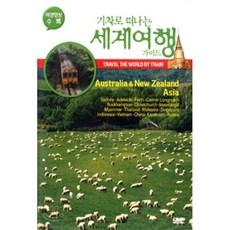 [DVD] 기차로 떠나는 세계 여행 가이드 5 : 호주 뉴질랜드 아시아