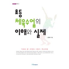 小學體育課的理解與實踐, 韓國學術情報, 高文洙 著