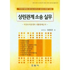 이웃토지분쟁과 생활방해금지상린관계 소송 실무, 상린관계 소송 실무, 장종운(저), 진원사