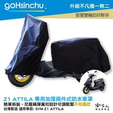 Z1 ATTILA 機車專用車罩 防風加厚款 防水 遮陽 車頭套 車身套, 兩件式 (車頭車身各一節 贈收納袋*1)