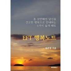 EFT 행복노트, BOOKK(부크크), 송준영 저