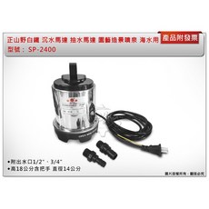 ＊鑫崙五金【附發票】正山野 SP-2400 白鐵 沉水馬達 抽水馬達 園藝造景噴泉 海水用 優惠中!