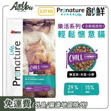 Pronature 創鮮 樂活系列 輕鬆愜意貓 安心+火雞肉配方 全年齡貓種適用, 2.27kg, 1個