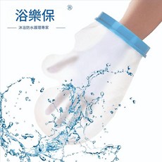 浴樂保 沐浴防水保護套 成人PIC/u1167/u116e置管骨折石膏繃帶傷口專用, 1套
