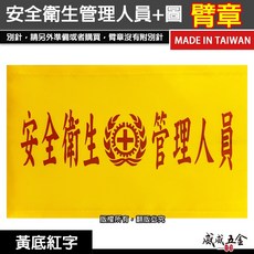 安全衛生管理人員 圖 黃底紅字 工地工廠臂章 工作臂章 工安工程用手臂章圈 工廠廠區袖圈 工作檢查 工作檢驗【威威五金】, 1個, 1包別針，每包約50支，無臂章