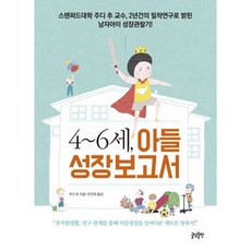 4~6세 아들 성장보고서:스탠퍼드대학 주디 추 교수 2년간의 밀착연구로 밝힌 남자아이 성장관찰기, 글담출판