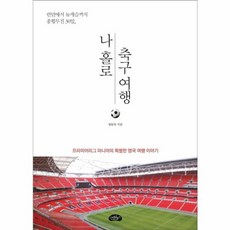 NSB9788962606195 새책-스테이책터 [나 홀로 축구 여행] -런던에서 뉴캐슬까지 종횡무진 30일--스타일북스-정유라 지음-영국여행 에세이-20, 나 홀로 축구 여행