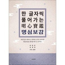 한 글자씩 풀어가는 명심보감