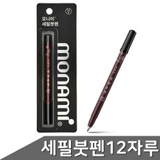 모나미 세필 붓펜 12자루, 본상품