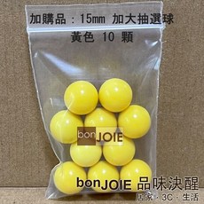 日本進口 抽選機 內附300顆15mm加大抽選球 抽獎機 福引機 搖獎機 抽籤機 尾牙 抽籤 手搖 搖珠機 日式, 基本組加購 黃色15mm大抽選球10顆, 基本組加購 黃色15mm大抽選球10顆
