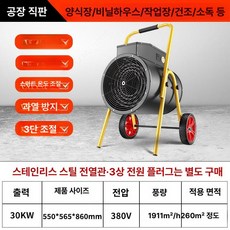 비닐하우스 열풍기 산업용 공업용 전기 히팅기 축사 3000W 핀, 30kW 380V, 기본 모델명/품번