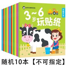 兒童專注力貼紙書 寶寶卡通貼貼畫 粘貼紙 益智玩具 貼畫書 貼紙 幼兒園, 3-6歲玩貼紙 隨機10本