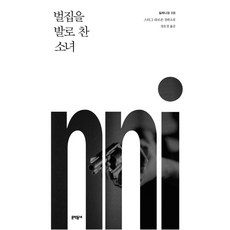 밀레니엄 3: 벌집을 발로 찬 소녀, 문학동네, 스티그 라르손