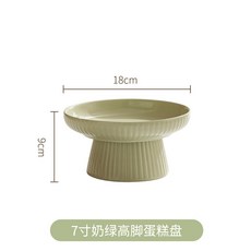 奶油風高腳蛋糕盤 7吋 / 8吋 奶綠 / 奶白, 7英寸奶綠蛋糕盤, 1個