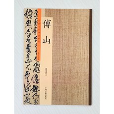 正大筆莊《傅山》歷代名家書法珍品 許裕長編 中川古籍出版社 傅山草書 孟浩然詩卷 賀毓青丈五十二得子詩卷, 1個
